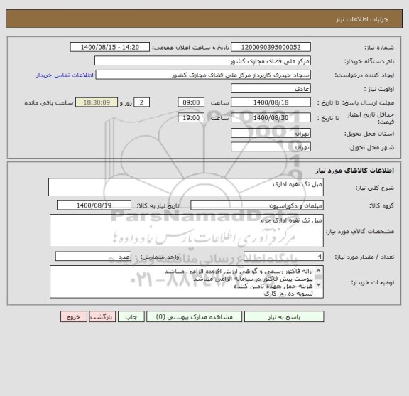 استعلام مبل تک نفره اداری