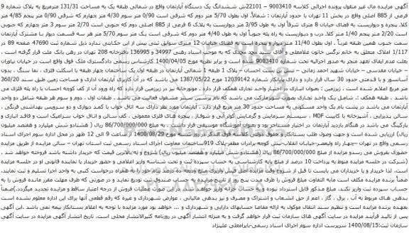 آگهی مزایده ششدانگ یک دستگاه آپارتمان واقع در شمالی طبقه یک به مساحت 131/31 مترمربع