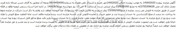 آگهی مزایده  اشتراک تلفن همراه به شماره09144454091