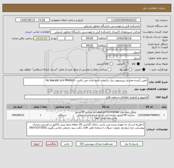استعلام تامین کننده محترم: پرینترمورد نیاز سازمان دقیقا مدل می باشد. Hp lasevjet pro M404dn
