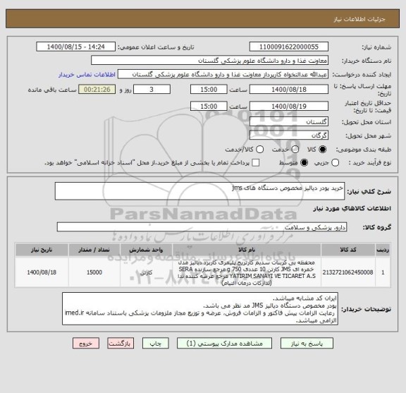 استعلام خرید پودر دیالیز مخصوص دستگاه های jms