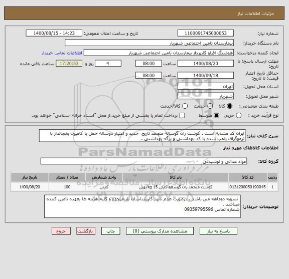 استعلام ایران کد مشابه است . کوشت ران گوساله منجمد تاریخ  جدید و اعتبار دوساله حمل با کامیون یخچالدار با ترموگراف پلمپ شده با کد بهداشتی و برگه بهداشتی .