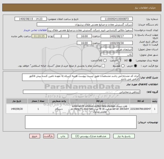 استعلام ایران کد مشابه می باشد مشخصات طبق لیست پیوست هزینه ارسال به عهده تامین کننده پیش فاکتور الزامی می باشد