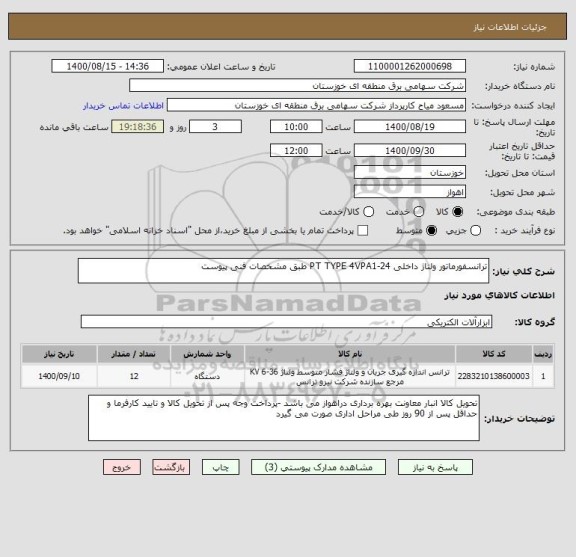 استعلام ترانسفورماتور ولتاژ داخلی PT TYPE 4VPA1-24 طبق مشخصات فنی پیوست 