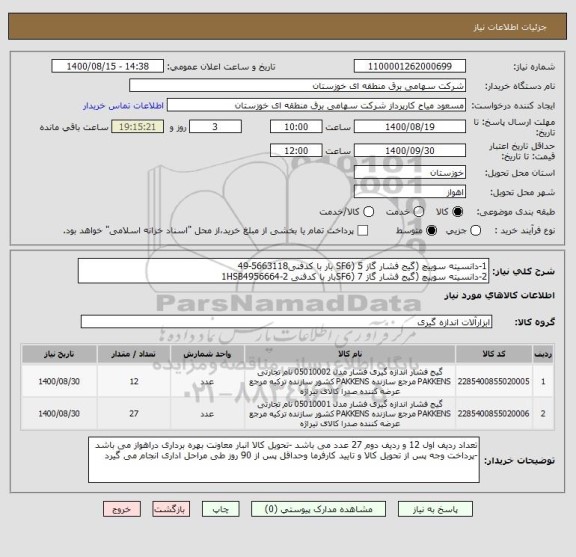 استعلام 1-دانسیته سوییچ (گیج فشار گاز SF6) 5 بار با کدفنی5663118-49
2-دانسیته سوییچ (گیج فشار گاز SF6) 7بار با کدفنی 1HSB4956664-2