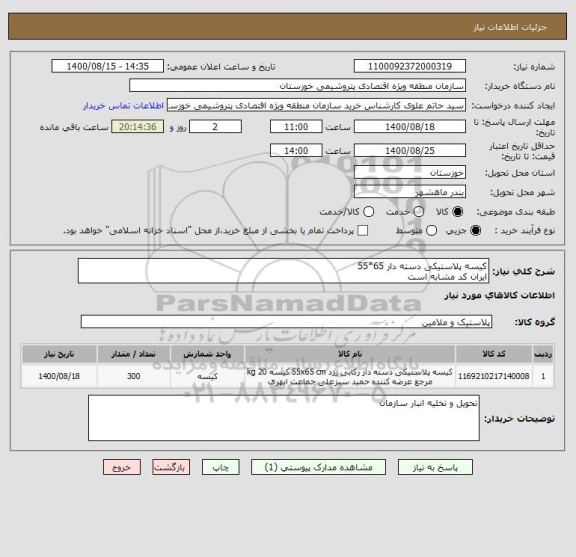 استعلام کیسه پلاستیکی دسته دار 65*55
ایران کد مشابه است