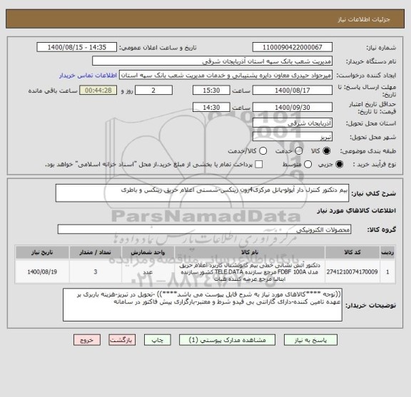 استعلام بیم دتکتور کنترل دار آپولو-پانل مرکزی4زون زیتکس-شستی اعلام حریق زیتکس و باطری