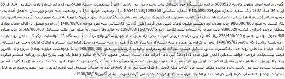 آگهی مزایده مزایده یکدستگاه خودروسواری پراید