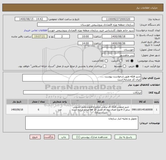 استعلام شیر فلکه طبق درخواست پیوست ....
ایران کد مشابه است