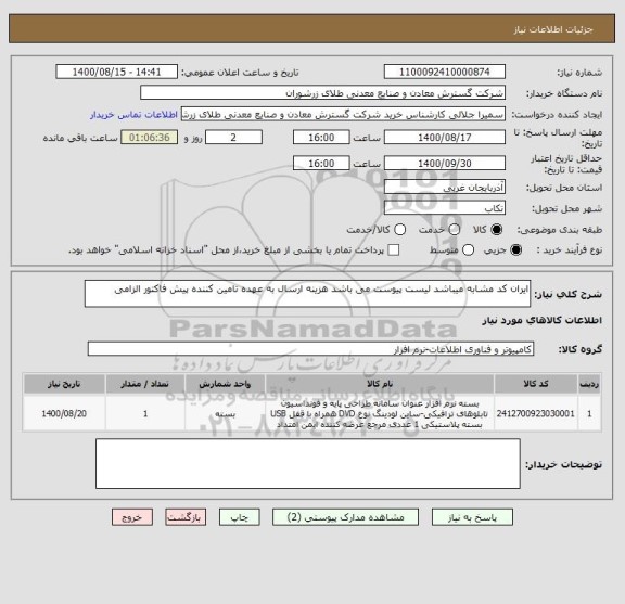 استعلام ایران کد مشابه میباشد لیست پیوست می باشد هزینه ارسال به عهده تامین کننده پیش فاکتور الزامی 