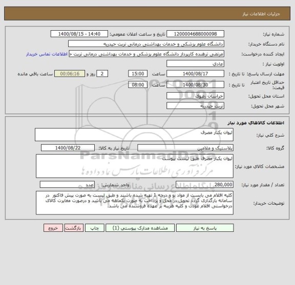 استعلام لیوان یکبار مصرف