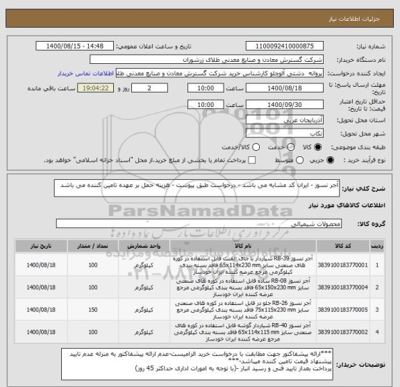 استعلام آجر نسوز - ایران کد مشابه می باشد - درخواست طبق پیوست - هزینه حمل بر عهده تامین کننده می باشد