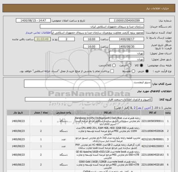 استعلام سرور اینجست