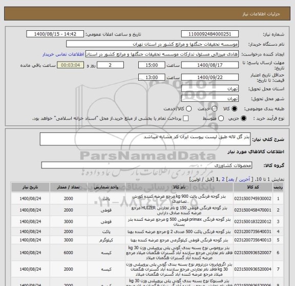 استعلام بذر گل لاله طبق لیست پیوست ایران کد مشابه میباشد