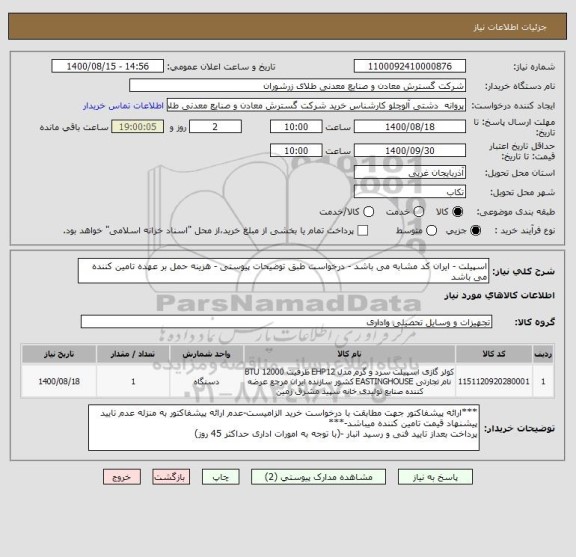 استعلام اسپیلت - ایران کد مشابه می باشد - درخواست طبق توضیحات پیوستی - هزینه حمل بر عهده تامین کننده می باشد