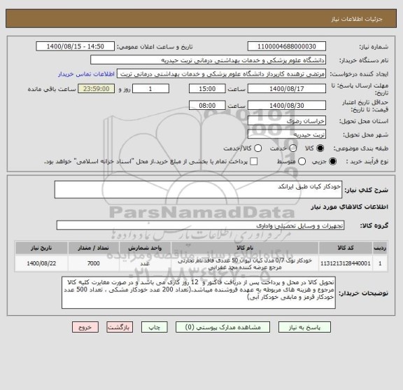 استعلام خودکار کیان طبق ایرانکد