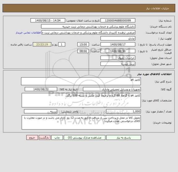 استعلام کاغذ a4