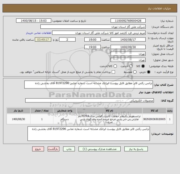 استعلام ترانس رکتی فایر مطابق فایل پیوست ایرانکد مشابه است شماره تماس 81972296 آقای بخشی زاده