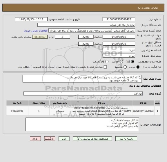 استعلام کد کالا مشابه می باشد به پیوست 7 قلم کالا مورد نیار می باشد 
پرداخت 3 ماهه خواهد بود
جهت امور پرداخت با اقای فرخش  هماهنگ گردد55122398