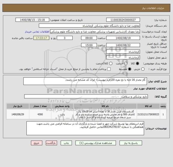 استعلام  گاز نخدار 16 لایه با نخ نمره 20(فرم پیوست)- ایران کد مشابه می باشد.