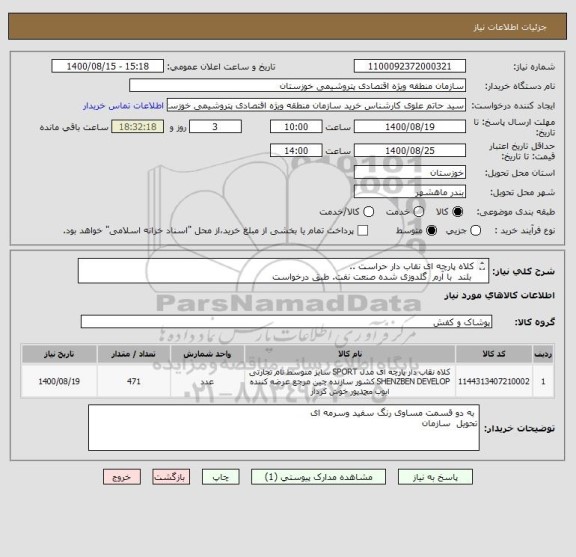 استعلام کلاه پارچه ای نقاب دار حراست ..
 بلند  با آرم  گلدوزی شده صنعت نفت. طبق درخواست 
ایران کد مشابه است 