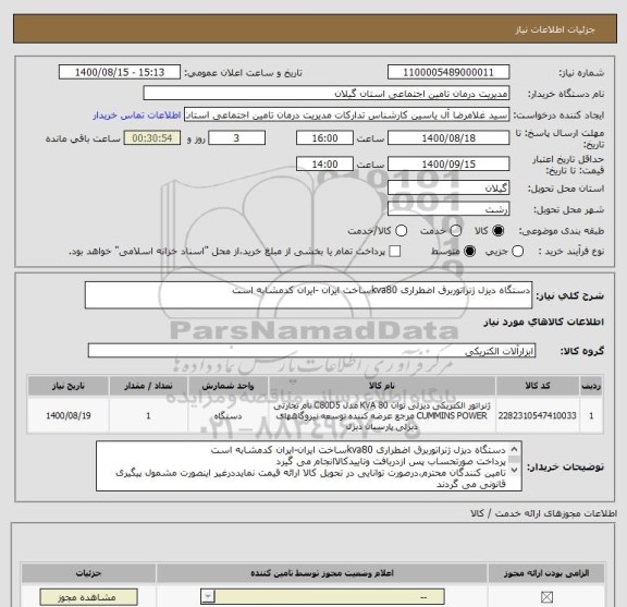 استعلام دستگاه دیزل ژنراتوربرق اضطراری kva80ساخت ایران -ایران کدمشابه است
 