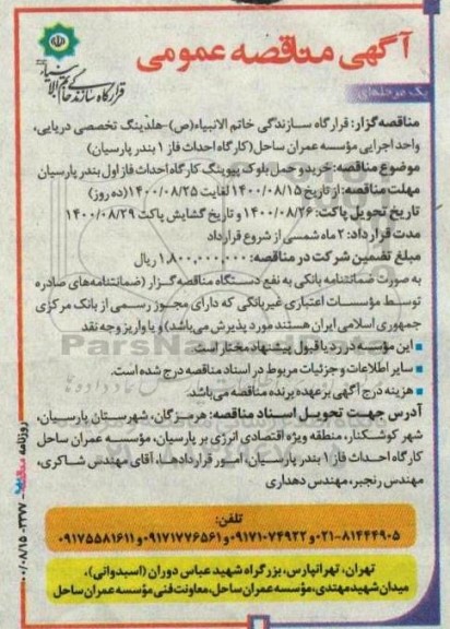 مناقصه خرید و حمل بلوک پیوینگ کارگاه احداث ...