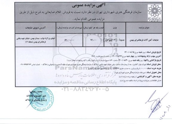 مزایده فروش اقلام ضایعاتی