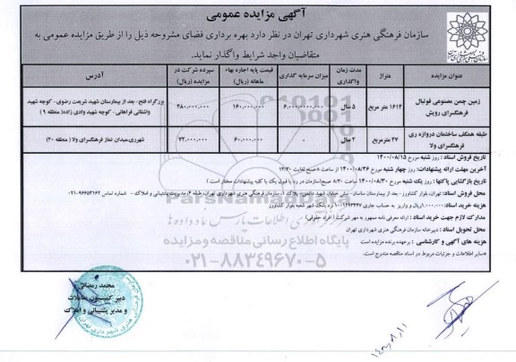 مزایده واگذاری زمین چمن مصنوعی و ...