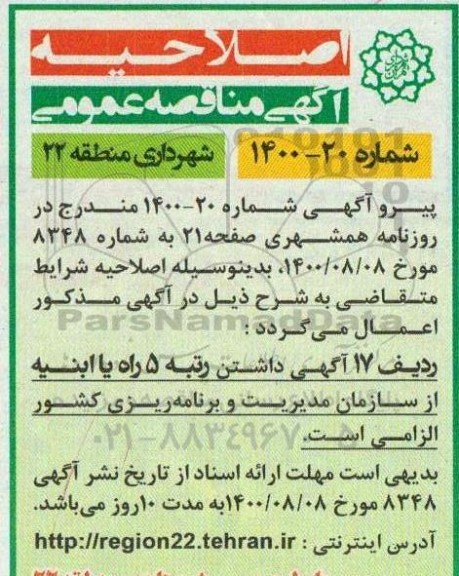 اصلاحیه مناقصه تعمیر، نگهداری و بهسازی جداول، انهار و پیاده رو ...