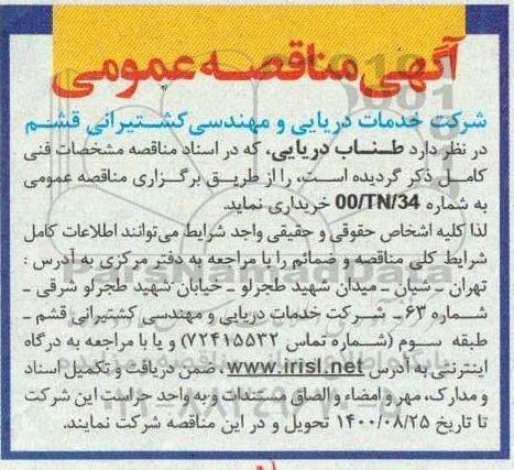 مناقصه عمومی طناب دریایی 