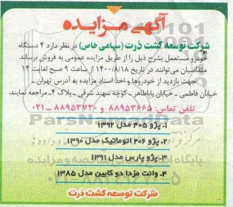 مزایده 4 دستگاه خودرو مستعمل