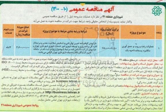 مناقصه ،مناقصه عملیات رفت و روب و جمع آوری مکانیزه پسماند
