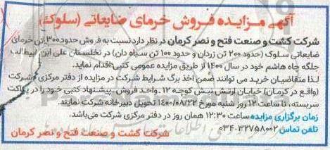 آگهی مزایده , مزایده فروش حدود 300 تن خرمای ضایعاتی