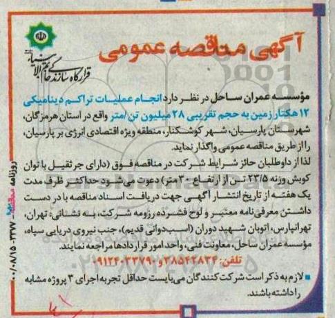 مناقصه انجام عملیات تراکم دینامیکی 12 هکتار زمین 
