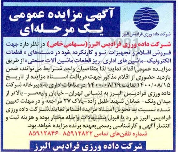 مزایده فروش اقلام و تجهیزات نو و کارنکرده 