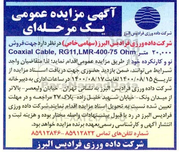 مزایده فروش 20.000 متر Coaxial Cable , RG11, LMR - 400-75 ohm نو و کارنکرده