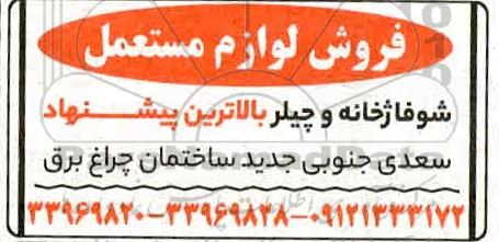مزایدهف مزایده فروش لوازم مستعمل شوفاژخانه و چیلر