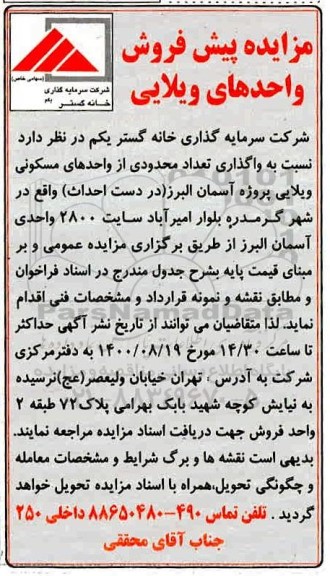 مزایده  مزایده فروش واحدهای ویلایی 