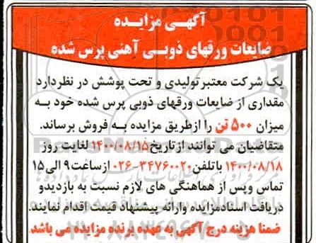مزایده فروش ضایعات ورقهای ذوبی آهنی پرس شده