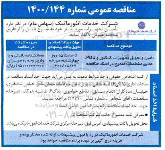 مناقصه، مناقصه تامین و تحویل تجهیزات کانکتور و PDU