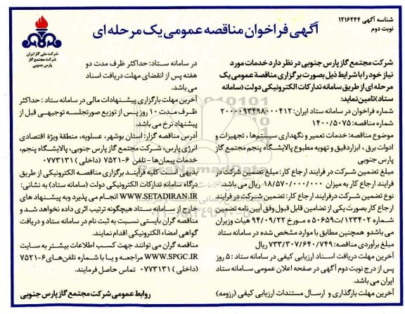 فراخوان، فراخوان مناقصه خدمات تعمیر و نگهداری سیستم ها، تجهیزات و ادوات برق، ابزار دقیق و تهویه مطبوع-نوبت دوم
