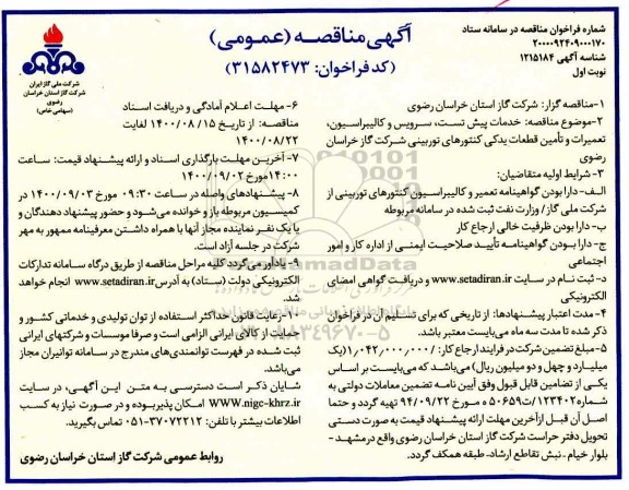 مناقصه،مناقصه خدمات پیش تست، سرویس و کالیبراسیون ،تعمیرات و تامین قطعات یدکی کنتورهای توربینی 