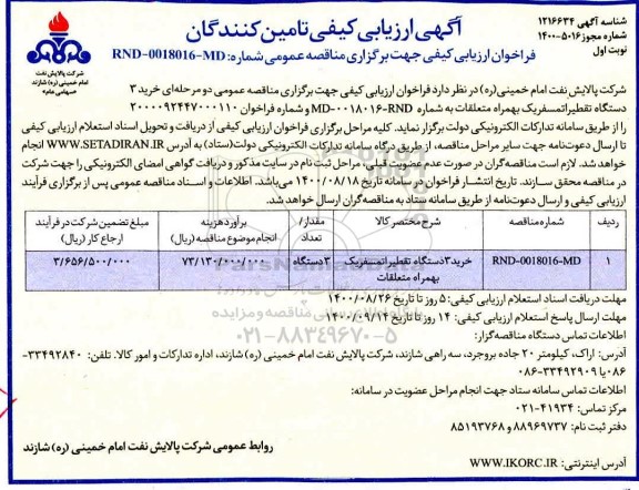 فراخوان ارزیابی کیفی خرید 3 دستگاه تفطیر اتمسفریک به همراه متعلقات