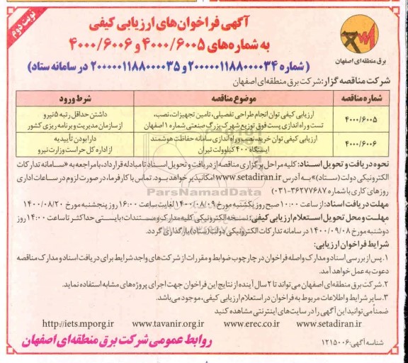 فراخوان ارزیابی توان انجام طراحی تفصیلی، تامین تجهیزات، نصب، تست و راه اندازی ...  - نوبت دوم