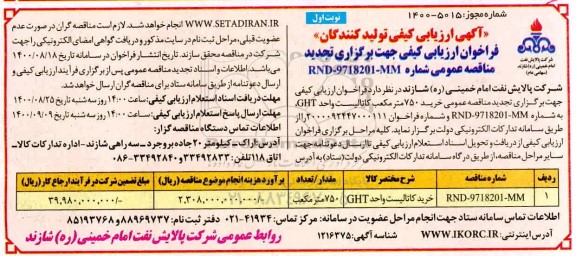 فراخوان ارزیابی کیفی تجدید مناقصه خرید کاتالیست واحد GHT