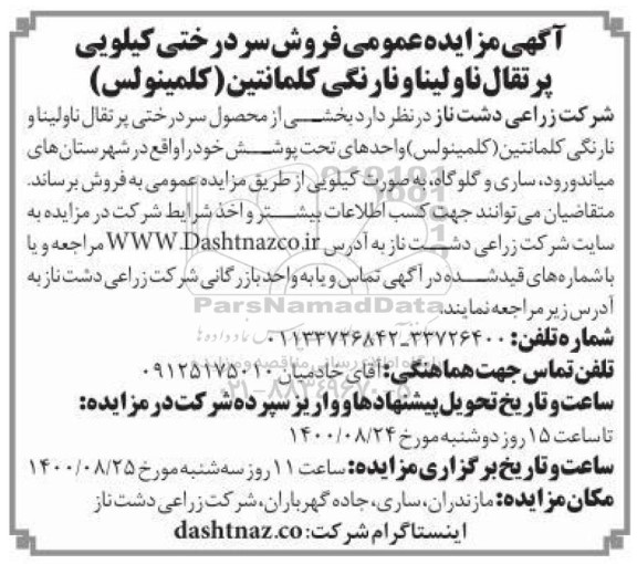 مزایده،مزایده فروش سردرختی کیلویی پرتقال ناولینا و نارنگی کلمانتین