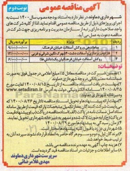 مناقصه، مناقصه ساماندهی و روکش آسفالت خیابان فرهنگ ...- نوبت دوم