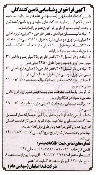 فراخوان و شناسایی لوله مانیسمان فولادی با قطر خارجی