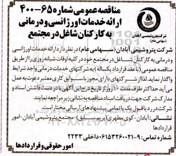 مناقصه ارائه خدمات اورژانسی و درمانی به کارکنان